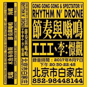 Rhythm n' Drone | 節奏與嗡鳴 (EP)