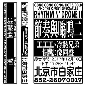 Rhythm n' Drone II | 節奏與嗡鳴二 (EP)