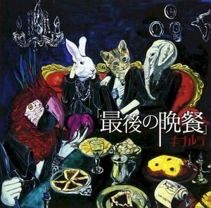 最後の晩餐 (Single)