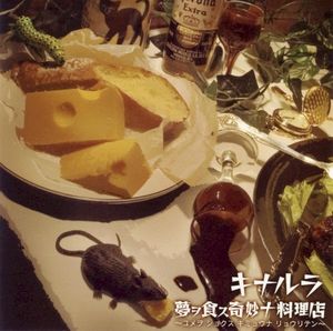 夢ヲ食ス奇妙ナ料理店 (Single)