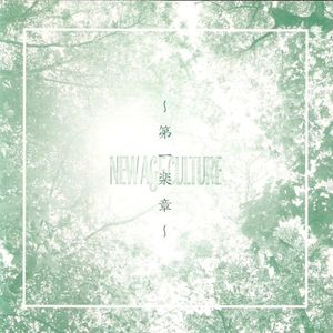 NEW AGE CULTURE~第一楽章~