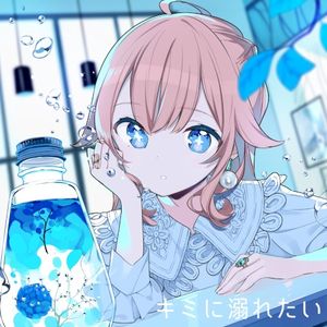 キミに溺れたい (Single)