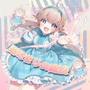 陽だまりの魔法 (Single)