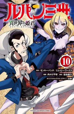Lupin III: Neighbor World Princess, tome 10