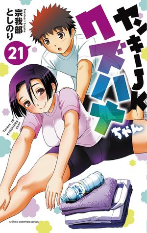 Yankee JK Kuzuhana-chan, tome 21