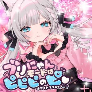 ブリにゃんモードはピピピのピ♡ (Single)