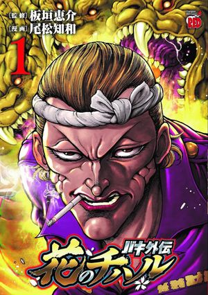 Baki Gaiden: Hana no Chiharu, tome 1