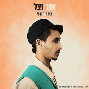 אור וצל (EP)