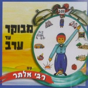 Sing Around The Day (Hebrew)