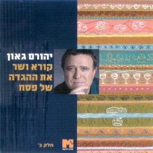 קורא ושר את ההגדה של פסח-ב