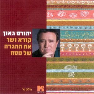 קורא ושר את ההגדה של פסח- א