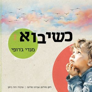 כשיבוא (Single)