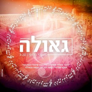 גאולה (Single)