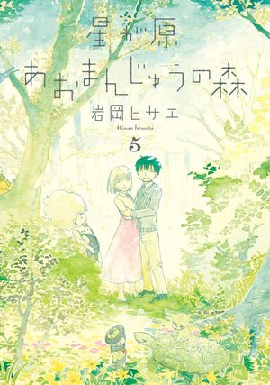 La Forêt magique de Hoshigahara, tome 5