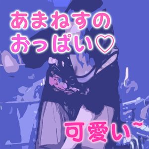 あまねすのおっぱい♡~ 可愛い~ (OST)