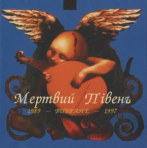 1989 - Вибране - 1997