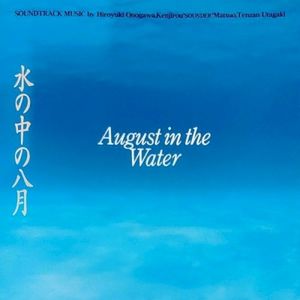 水の中の八月 (OST)