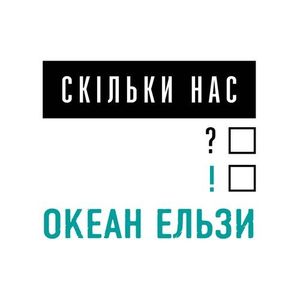 Скільки нас (Single)
