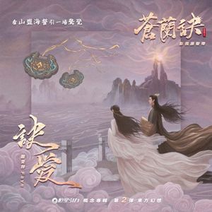 訣愛 (劇集《蒼蘭訣》片頭曲) (Single)