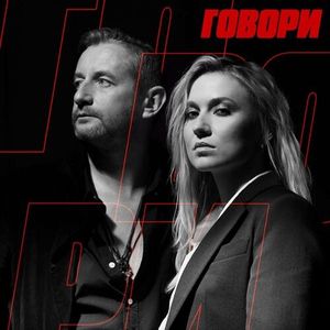 ГОВОРИ (Single)