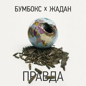 Правда (Single)