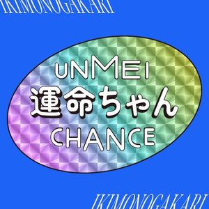 Unmeichan (Single)