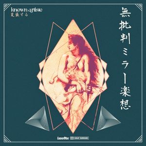 無批判ミラー楽想