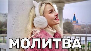 Молитва (Single)