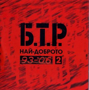 93-06 Най-доброто 2