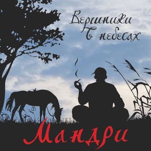 Вершники в небесах (Single)