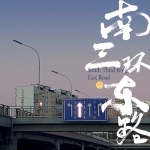 南三环东路 (Single)