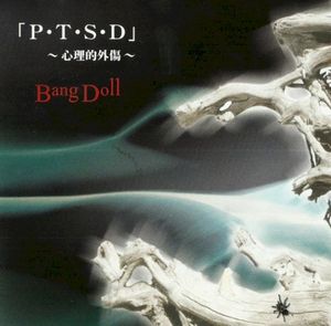 「P・T・S・D」~心理的外傷~ (EP)