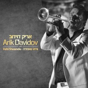 והיא שעמדה (Single)