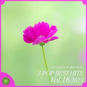 2023 J‐POP BEST HITS, Vol.16(オルゴールミュージック)