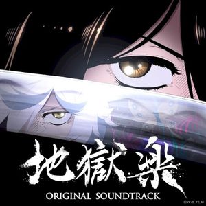 TVアニメ「地獄楽」Original Soundtrack (OST)