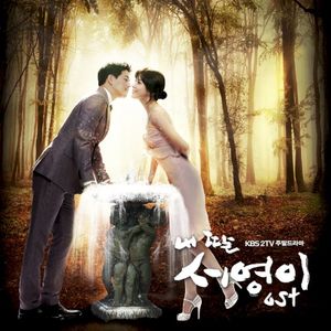 내 딸 서영이 OST Part. 1 (OST)