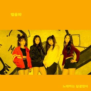 별을 봐 (Single)