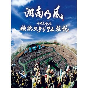 十周年記念 横浜スタジアム伝説 (Live Album)