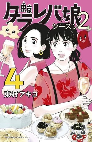 Tokyo Tarareba Girls (Saison 2), tome 4