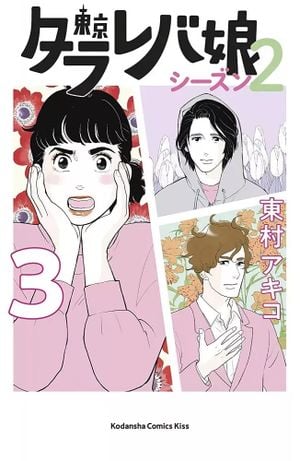 Tokyo Tarareba Girls (Saison 2), tome 3
