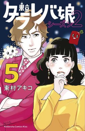 Tokyo Tarareba Girls (Saison 2), tome 5