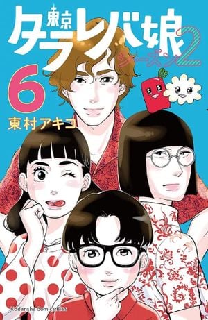 Tokyo Tarareba Girls (Saison 2), tome 6