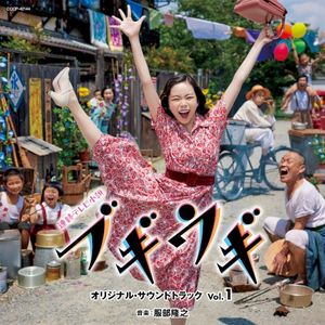 連続テレビ小説「ブギウギ」オリジナル・サウンドトラック Vol.1 (OST)