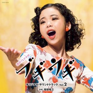 連続テレビ小説「ブギウギ」オリジナル・サウンドトラック Vol.2 (OST)