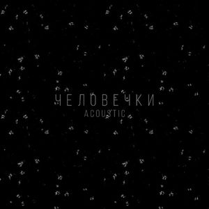 Человечки [Acoustic] (Single)