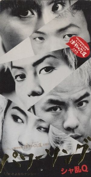 パワーソング (Single)