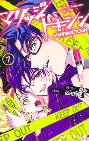 Marriage Toxin, tome 7