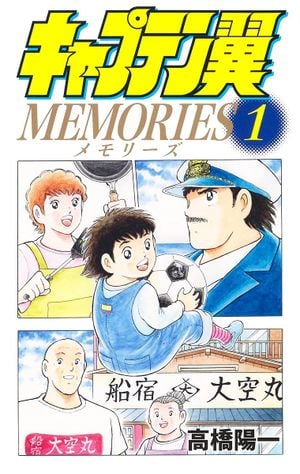 Captain Tsubasa: Memories, tome 1