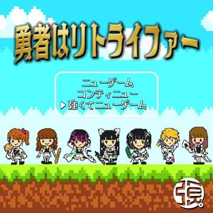 勇者はリトライファー (Single)