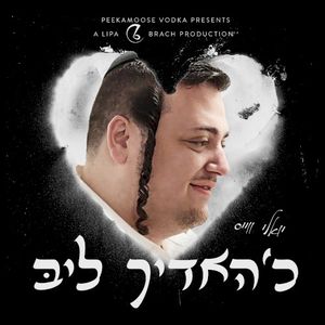 כ׳האדיך ליבּ - Chudich Leeb